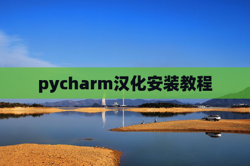 pycharm汉化安装教程
